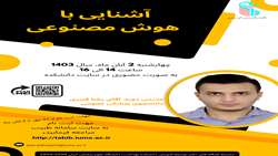 کارگاه آموزشی آشنایی با هوش مصنوعی برگزار می شود